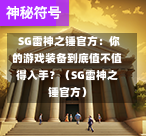  SG雷神之锤官方：你的游戏装备到底值不值得入手？（SG雷神之锤官方） 第1张