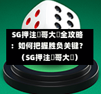  SG押注剛哥大戰全攻略：如何把握胜负关键？（SG押注剛哥大戰） 第1张