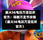 最火SG电玩万圣狂欢官方:嗨翻万圣节攻略(最火SG电玩万圣狂欢官方) 第1张 最火SG电玩万圣狂欢官方:嗨翻万圣节攻略(最火SG电玩万圣狂欢官方) 第1张