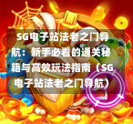  SG电子站法老之门导航：新手必看的通关秘籍与高效玩法指南（SG电子站法老之门导航） 第1张