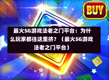 最火SG游戏法老之门平台:为什么玩家都往这里挤?(最火SG游戏法老之门平台) 第1张 最火SG游戏法老之门平台:为什么玩家都往这里挤?(最火SG游戏法老之门平台) 第1张