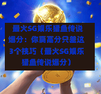  最火SG娱乐猎鱼传说爆分：你离高分只差这3个技巧（最火SG娱乐猎鱼传说爆分） 第1张
