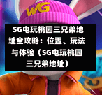  SG电玩桃园三兄弟地址全攻略：位置、玩法与体验（SG电玩桃园三兄弟地址） 第1张