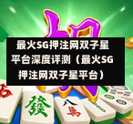 最火SG押注网双子星平台深度评测(最火SG押注网双子星平台) 第1张 最火SG押注网双子星平台深度评测(最火SG押注网双子星平台) 第1张