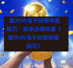  最火SG电子站泰传奇技巧：新手必看攻略（最火SG电子站泰传奇技巧） 第1张