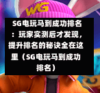 SG电玩马到成功排名:玩家实测后才发现,提升排名的秘诀全在这里(SG电玩马到成功排名) 第1张 SG电玩马到成功排名:玩家实测后才发现,提升排名的秘诀全在这里(SG电玩马到成功排名) 第1张