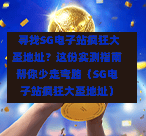 寻找SG电子站疯狂大圣地址?这份实测指南帮你少走弯路(SG电子站疯狂大圣地址) 第1张 寻找SG电子站疯狂大圣地址?这份实测指南帮你少走弯路(SG电子站疯狂大圣地址) 第1张