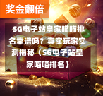  SG电子站皇家喵喵排名靠谱吗？真实玩家实测揭秘（SG电子站皇家喵喵排名） 第1张