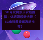 SG电玩网欢乐农场推荐:休闲娱乐新选择(SG电玩网欢乐农场推荐) 第1张 SG电玩网欢乐农场推荐:休闲娱乐新选择(SG电玩网欢乐农场推荐) 第1张