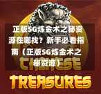  正版SG炼金术之秘资源在哪找？新手必看指南（正版SG炼金术之秘资源） 第1张