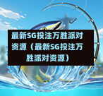 最新SG投注万胜派对资源（最新SG投注万胜派对资源）  第1张