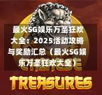 最火SG娱乐万圣狂欢大全:2025活动攻略与奖励汇总(最火SG娱乐万圣狂欢大全) 第1张 最火SG娱乐万圣狂欢大全:2025活动攻略与奖励汇总(最火SG娱乐万圣狂欢大全) 第1张