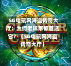 SG电玩网海盗传奇大厅:为何老玩家都首选它?(SG电玩网海盗传奇大厅) 第1张 SG电玩网海盗传奇大厅:为何老玩家都首选它?(SG电玩网海盗传奇大厅) 第1张