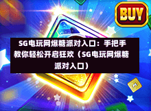 SG电玩网爆糖派对入口:手把手教你轻松开启狂欢(SG电玩网爆糖派对入口) 第1张 SG电玩网爆糖派对入口:手把手教你轻松开启狂欢(SG电玩网爆糖派对入口) 第1张