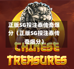 正版SG投注泰传奇爆分（正版SG投注泰传奇爆分）  第1张
