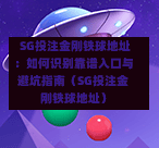 SG投注金刚铁球地址:如何识别靠谱入口与避坑指南(SG投注金刚铁球地址) 第1张 SG投注金刚铁球地址:如何识别靠谱入口与避坑指南(SG投注金刚铁球地址) 第1张