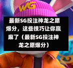 最新SG投注神龙之愿爆分,这些技巧让你赢麻了(最新SG投注神龙之愿爆分) 第1张 最新SG投注神龙之愿爆分,这些技巧让你赢麻了(最新SG投注神龙之愿爆分) 第1张