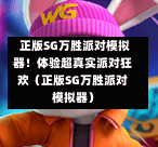  正版SG万胜派对模拟器！体验超真实派对狂欢（正版SG万胜派对模拟器） 第1张