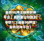  最新SG押注麻将财神平台，真的能让你赢到手软？（最新SG押注麻将财神平台） 第1张