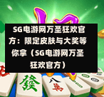 SG电游网万圣狂欢官方:限定皮肤与大奖等你拿(SG电游网万圣狂欢官方) 第1张 SG电游网万圣狂欢官方:限定皮肤与大奖等你拿(SG电游网万圣狂欢官方) 第1张