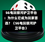 SG电玩银河护卫平台:为什么它成为玩家首选?(SG电玩银河护卫平台) 第1张 SG电玩银河护卫平台:为什么它成为玩家首选?(SG电玩银河护卫平台) 第1张