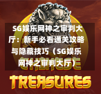 SG娱乐网神之审判大厅:新手必看通关攻略与隐藏技巧(SG娱乐网神之审判大厅) 第1张 SG娱乐网神之审判大厅:新手必看通关攻略与隐藏技巧(SG娱乐网神之审判大厅) 第1张