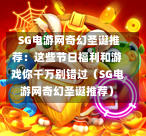 SG电游网奇幻圣诞推荐:这些节日福利和游戏你千万别错过(SG电游网奇幻圣诞推荐) 第1张 SG电游网奇幻圣诞推荐:这些节日福利和游戏你千万别错过(SG电游网奇幻圣诞推荐) 第1张
