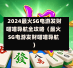 2024最火SG电游发财喵喵导航全攻略(最火SG电游发财喵喵导航) 第1张 2024最火SG电游发财喵喵导航全攻略(最火SG电游发财喵喵导航) 第1张