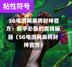 SG电游网麻将财神官方:新手必备的赢钱秘籍(SG电游网麻将财神官方) 第1张 SG电游网麻将财神官方:新手必备的赢钱秘籍(SG电游网麻将财神官方) 第1张