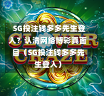 SG投注钱多多先生登入?认清网络博彩真面目(SG投注钱多多先生登入) 第1张 SG投注钱多多先生登入?认清网络博彩真面目(SG投注钱多多先生登入) 第1张