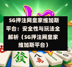 SG押注网皇家维加斯平台:安全性与玩法全解析(SG押注网皇家维加斯平台) 第1张 SG押注网皇家维加斯平台:安全性与玩法全解析(SG押注网皇家维加斯平台) 第1张