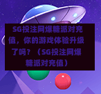 SG投注网爆糖派对充值,你的游戏体验升级了吗?(SG投注网爆糖派对充值) 第1张 SG投注网爆糖派对充值,你的游戏体验升级了吗?(SG投注网爆糖派对充值) 第1张