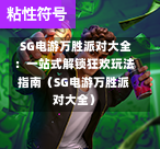 SG电游万胜派对大全:一站式解锁狂欢玩法指南(SG电游万胜派对大全) 第1张 SG电游万胜派对大全:一站式解锁狂欢玩法指南(SG电游万胜派对大全) 第1张