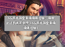 SG游戏站皇家喵喵体验版:猫奴必试的休闲新作(SG游戏站皇家喵喵体验版) 第1张 SG游戏站皇家喵喵体验版:猫奴必试的休闲新作(SG游戏站皇家喵喵体验版) 第1张