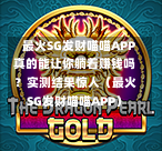 最火SG发财喵喵APP真的能让你躺着赚钱吗?实测结果惊人(最火SG发财喵喵APP) 第1张 最火SG发财喵喵APP真的能让你躺着赚钱吗?实测结果惊人(最火SG发财喵喵APP) 第1张