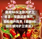 最新SG投注银河护卫资源:掌握这些技巧,轻松提升胜率(最新SG投注银河护卫资源) 第1张 最新SG投注银河护卫资源:掌握这些技巧,轻松提升胜率(最新SG投注银河护卫资源) 第1张