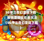 SG押注奇幻圣诞下载:解锁圣诞狂欢新玩法(SG押注奇幻圣诞下载) 第1张 SG押注奇幻圣诞下载:解锁圣诞狂欢新玩法(SG押注奇幻圣诞下载) 第1张