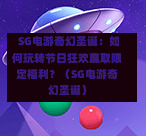 SG电游奇幻圣诞:如何玩转节日狂欢赢取限定福利?(SG电游奇幻圣诞) 第1张 SG电游奇幻圣诞:如何玩转节日狂欢赢取限定福利?(SG电游奇幻圣诞) 第1张