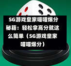 SG游戏皇家喵喵爆分秘籍:轻松拿高分就这么简单(SG游戏皇家喵喵爆分) 第1张 SG游戏皇家喵喵爆分秘籍:轻松拿高分就这么简单(SG游戏皇家喵喵爆分) 第1张