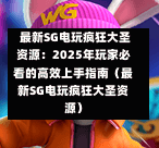  最新SG电玩疯狂大圣资源：2025年玩家必看的高效上手指南（最新SG电玩疯狂大圣资源） 第1张