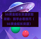  SG黄金船长资源获取攻略：新手必看技巧（SG黄金船长资源） 第1张