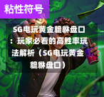  SG电玩黄金貔貅盘口：玩家必看的高胜率玩法解析（SG电玩黄金貔貅盘口） 第1张