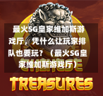  最火SG皇家维加斯游戏厅，凭什么让玩家排队也要玩？（最火SG皇家维加斯游戏厅） 第1张