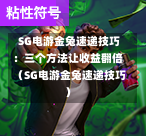  SG电游金兔速递技巧：三个方法让收益翻倍（SG电游金兔速递技巧） 第1张