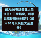  最火SG电玩疯狂大圣注册：三步搞定，新手也能秒领888福利（最火SG电玩疯狂大圣注册） 第1张