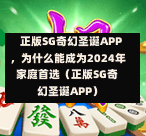  正版SG奇幻圣诞APP，为什么能成为2024年家庭首选（正版SG奇幻圣诞APP） 第1张