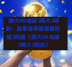  最火SG电游剛哥大戰导航：新手老手都需要的通關利器（最火SG电游剛哥大戰导航） 第1张