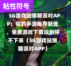  SG游戏站爆糖派对APP：你的手游推荐新宠，免费游戏下载玩到停不下来（SG游戏站爆糖派对APP） 第1张