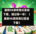  最新SG游戏奇幻圣诞下载，错过等一年！（最新SG游戏奇幻圣诞下载） 第1张