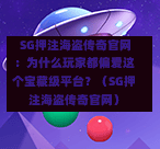  SG押注海盗传奇官网：为什么玩家都偏爱这个宝藏级平台？（SG押注海盗传奇官网） 第1张